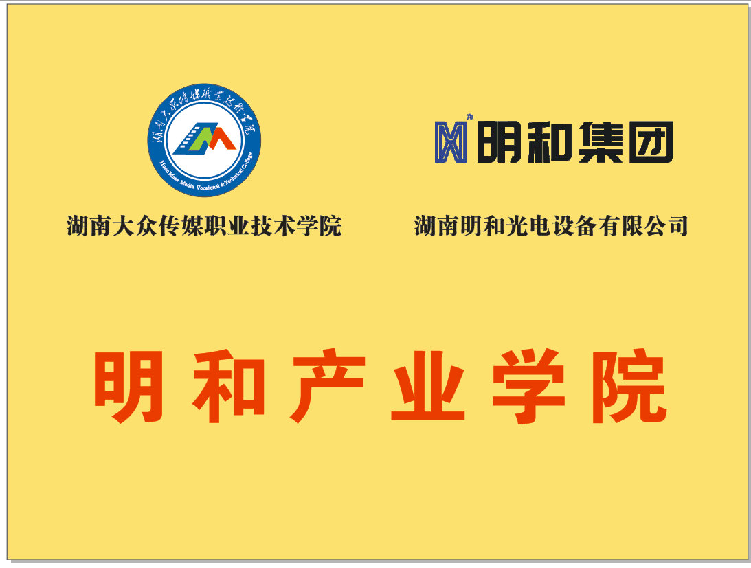 湖南大众传媒职业技术学院与尊龙凯时·[中国]官方网站校企携手，共建“尊龙凯时产业学院”