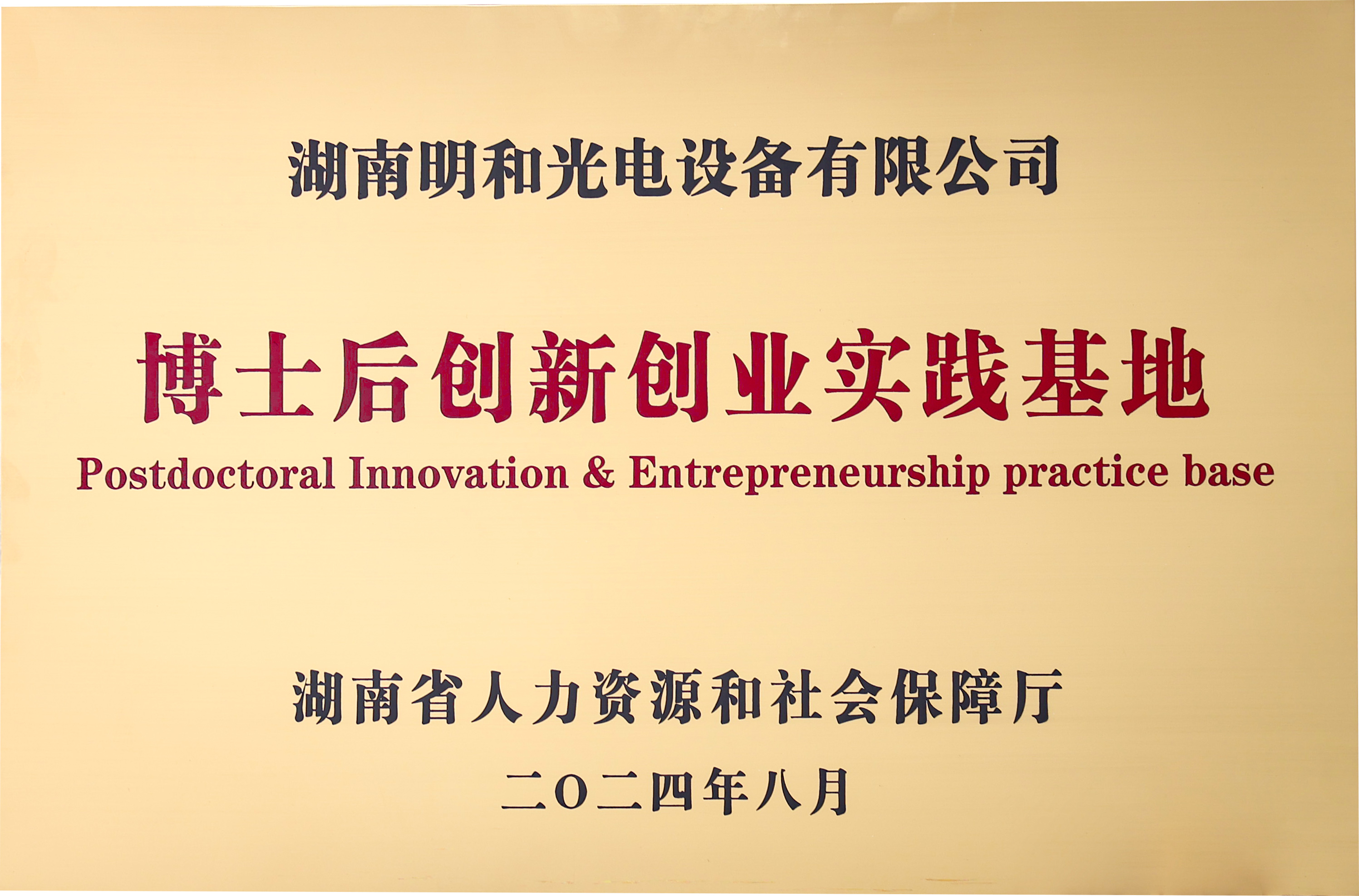 “最强大脑”赋能尊龙凯时，湖南省博士后创新创业实践基地举行授牌仪式