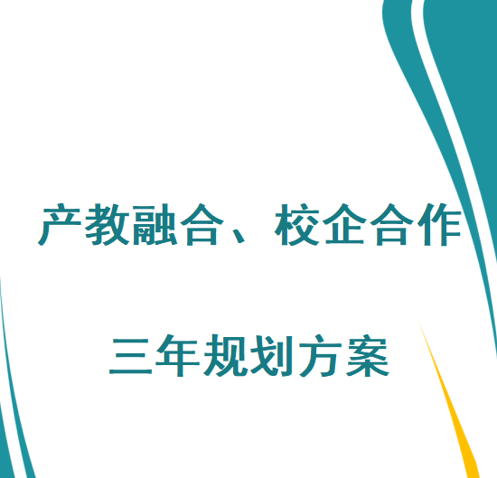 湖南尊龙凯时光电设备有限公司产教融合、校企合作三年规划方案